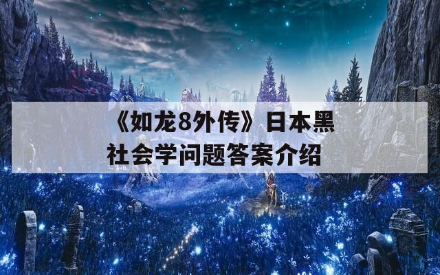 《如龙8外传》日本黑社会学问题答案介绍