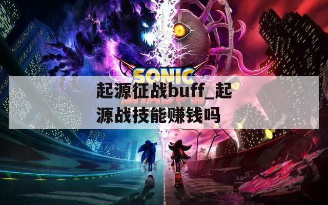 起源征战buff_起源战技能赚钱吗