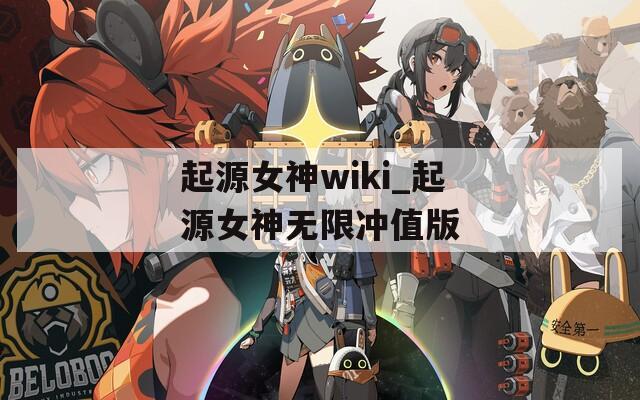 起源女神wiki_起源女神无限冲值版