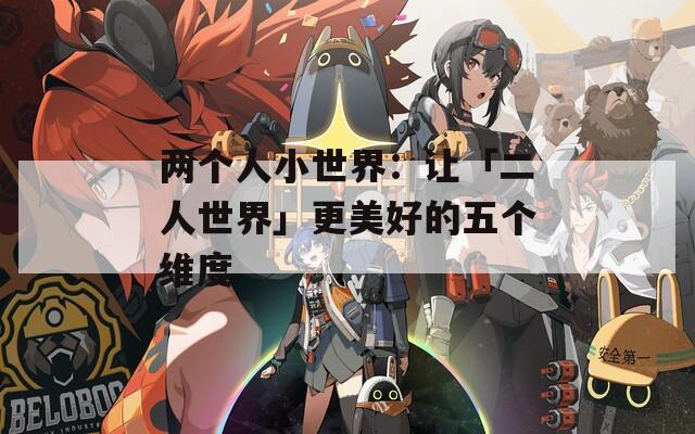 两个人小世界：让「二人世界」更美好的五个维度