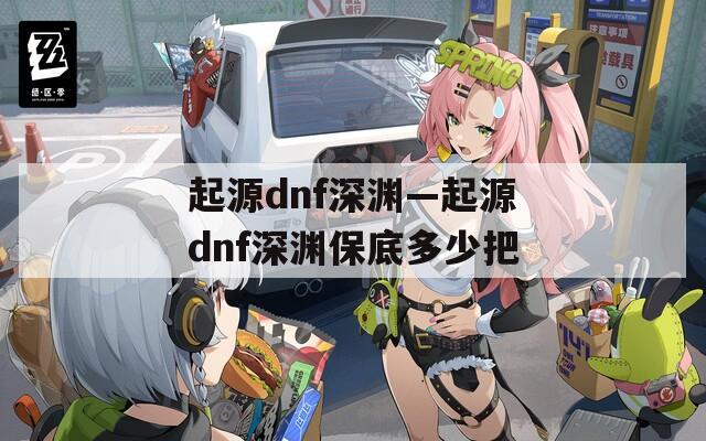 起源dnf深渊—起源dnf深渊保底多少把