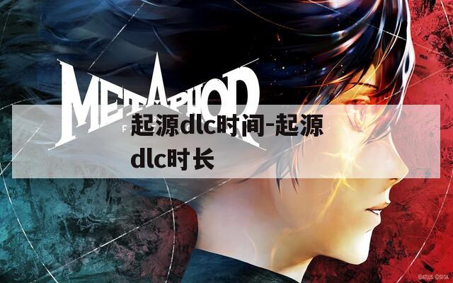 起源dlc时间-起源dlc时长