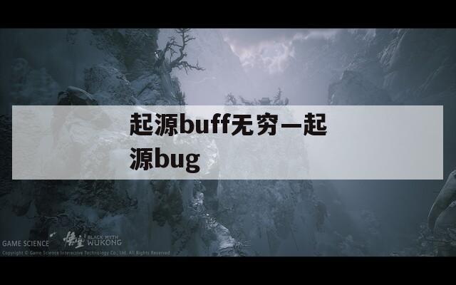 起源buff无穷—起源bug