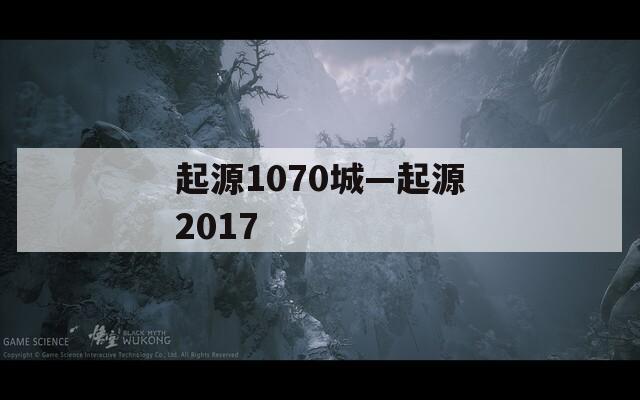 起源1070城—起源2017