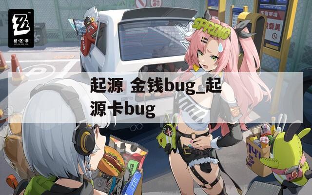 起源 金钱bug_起源卡bug