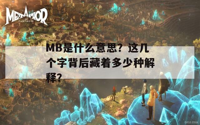 MB是什么意思？这几个字背后藏着多少种解释？