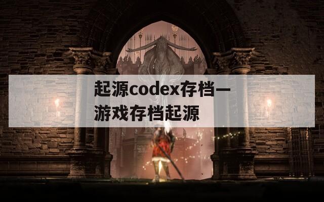 起源codex存档—游戏存档起源