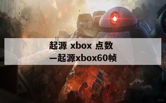 起源 xbox 点数—起源xbox60帧