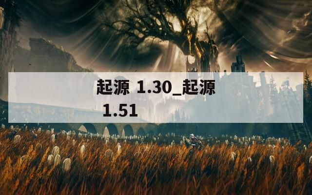 起源 1.30_起源 1.51