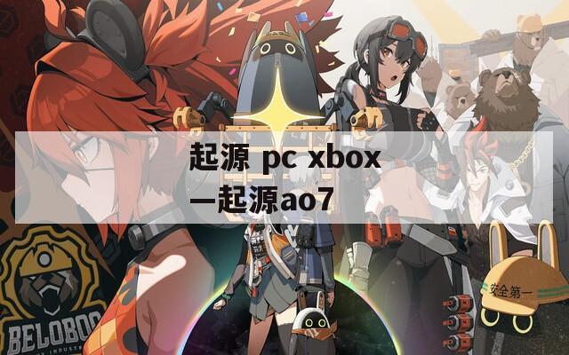 起源 pc xbox—起源ao7