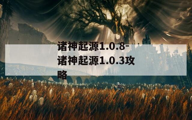 诸神起源1.0.8-诸神起源1.0.3攻略