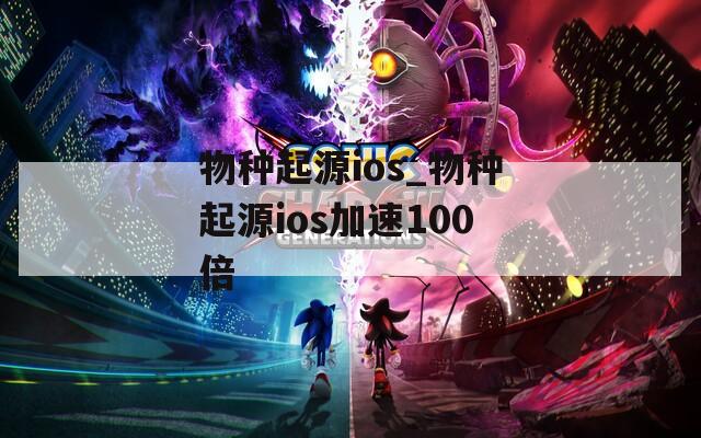 物种起源ios_物种起源ios加速100倍