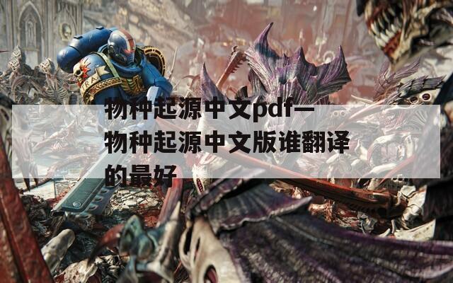 物种起源中文pdf—物种起源中文版谁翻译的最好