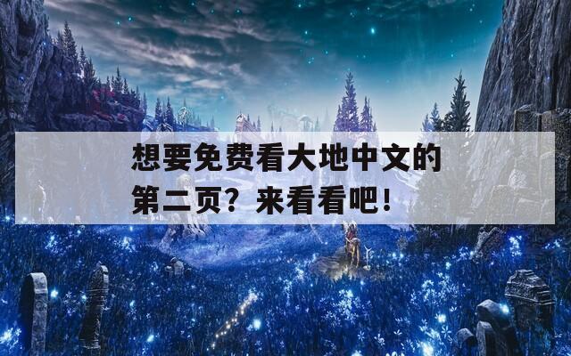 想要免费看大地中文的第二页？来看看吧！