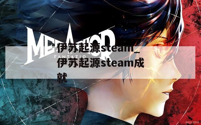 伊苏起源steam_伊苏起源steam成就