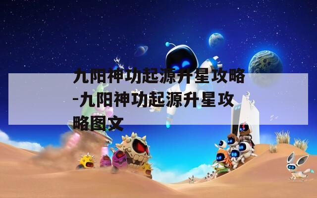 九阳神功起源升星攻略-九阳神功起源升星攻略图文