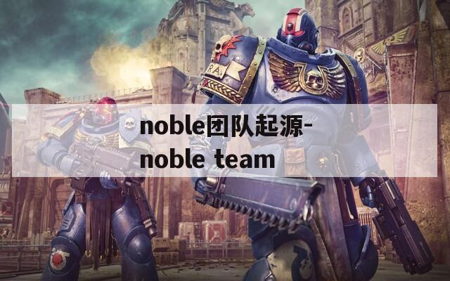 noble团队起源-noble team