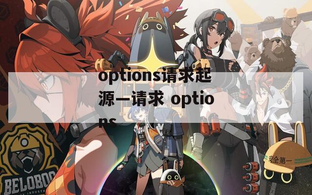 options请求起源—请求 options