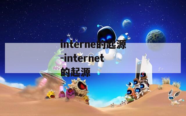 interne的起源-internet 的起源