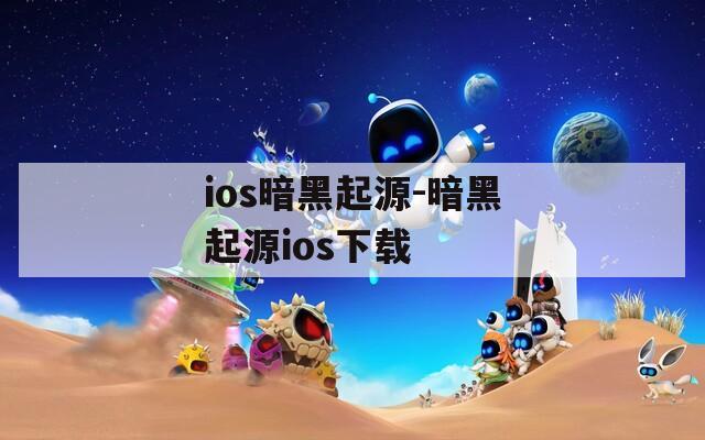 ios暗黑起源-暗黑起源ios下载