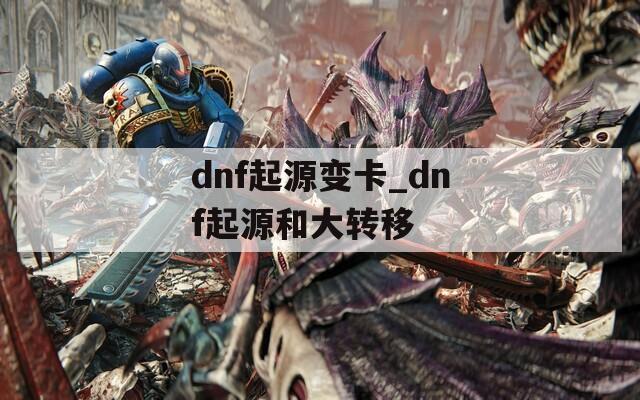 dnf起源变卡_dnf起源和大转移