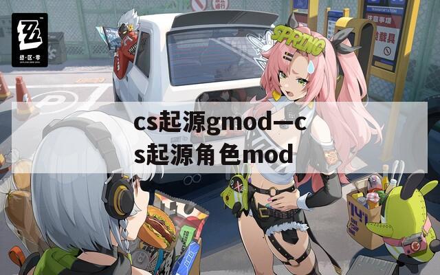 cs起源gmod—cs起源角色mod