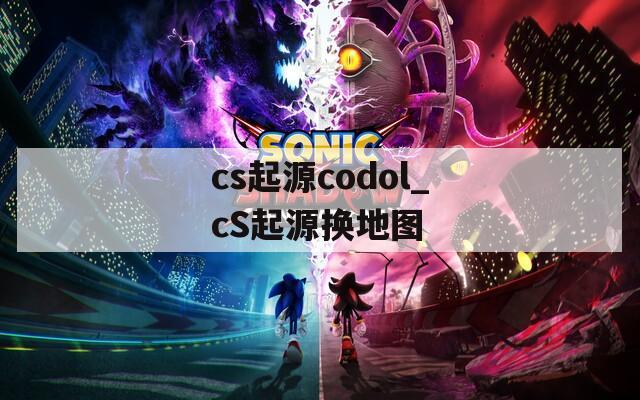 cs起源codol_cS起源换地图