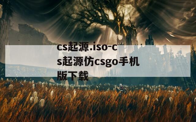 cs起源.iso-cs起源仿csgo手机版下载