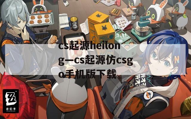 cs起源heilong—cs起源仿csgo手机版下载