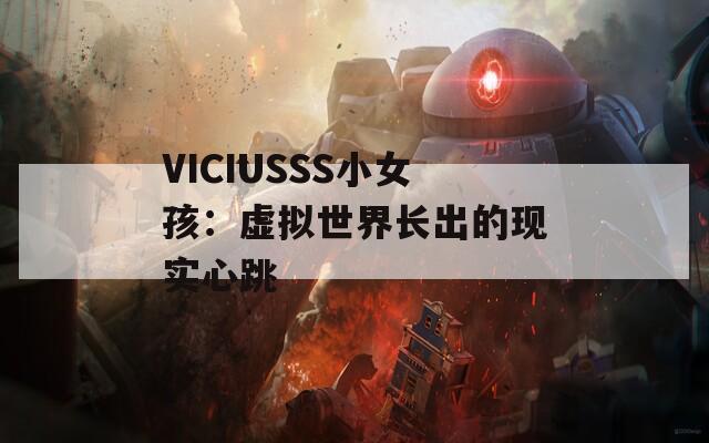 VICIUSSS小女孩：虚拟世界长出的现实心跳