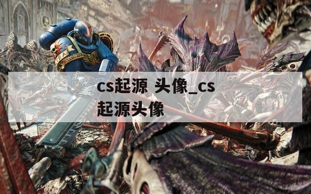 cs起源 头像_cs起源头像