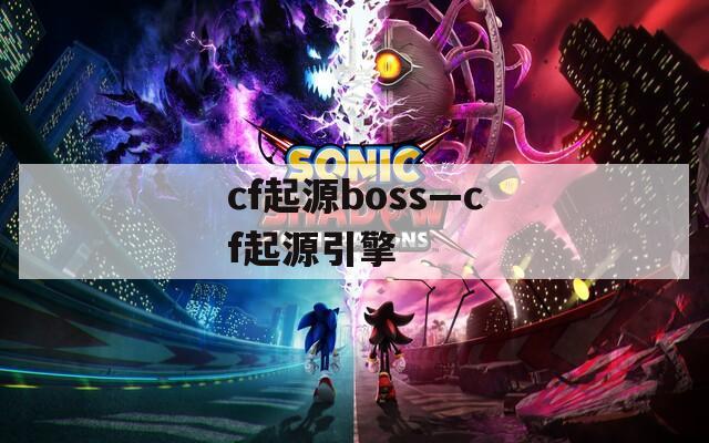 cf起源boss—cf起源引擎