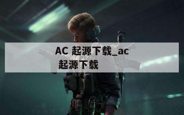 AC 起源下载_ac 起源下载