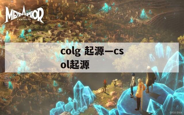 colg 起源—csol起源