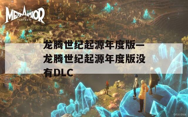 龙腾世纪起源年度版—龙腾世纪起源年度版没有DLC