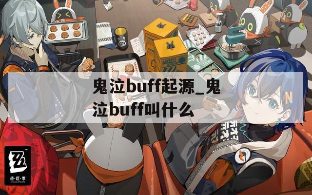 鬼泣buff起源_鬼泣buff叫什么