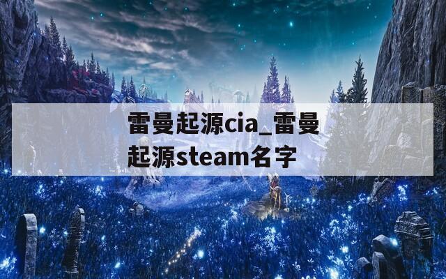 雷曼起源cia_雷曼起源steam名字