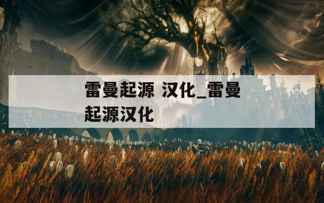 雷曼起源 汉化_雷曼起源汉化