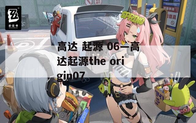 高达 起源 06—高达起源the origin07