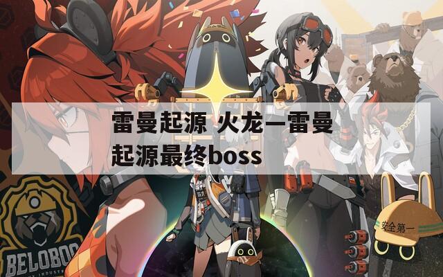 雷曼起源 火龙—雷曼起源最终boss