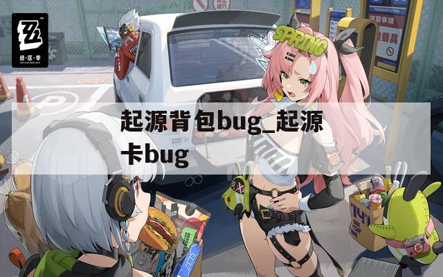 起源背包bug_起源卡bug