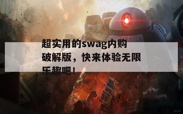 超实用的swag内购破解版，快来体验无限乐趣吧！