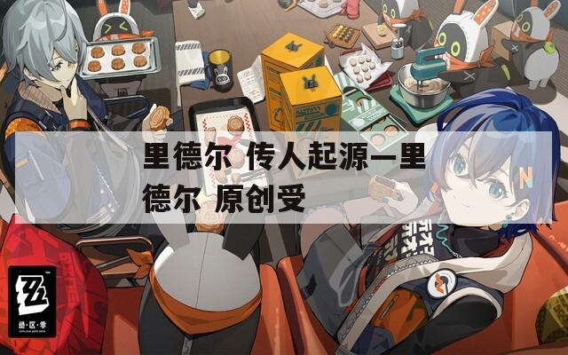 里德尔 传人起源—里德尔 原创受