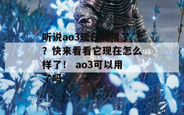 听说ao3现在能用了？快来看看它现在怎么样了！ ao3可以用了吗