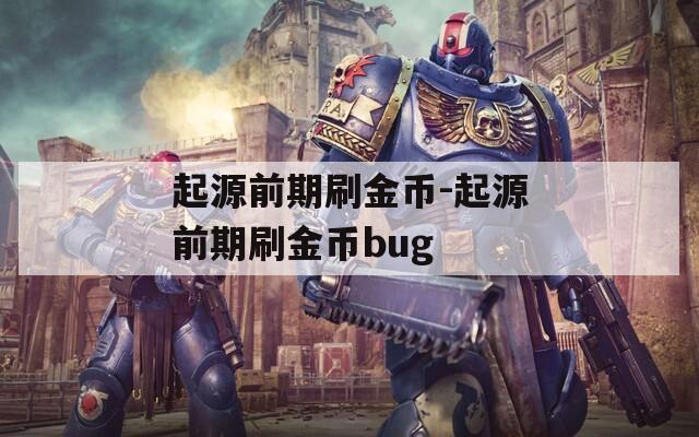 起源前期刷金币-起源前期刷金币bug