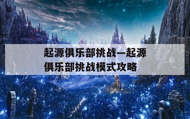 起源俱乐部挑战—起源俱乐部挑战模式攻略