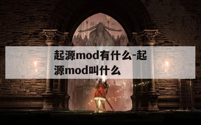 起源mod有什么-起源mod叫什么