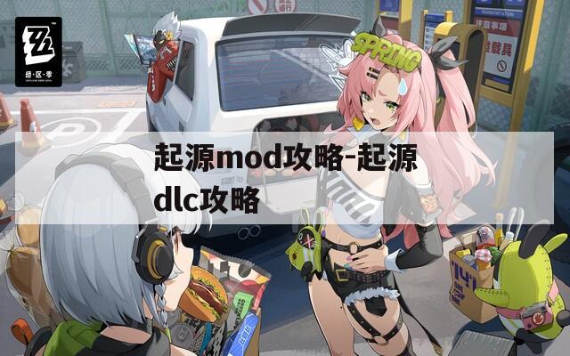 起源mod攻略-起源dlc攻略