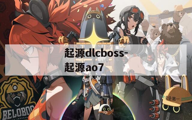 起源dlcboss-起源ao7