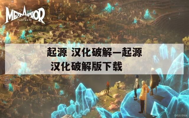 起源 汉化破解—起源 汉化破解版下载